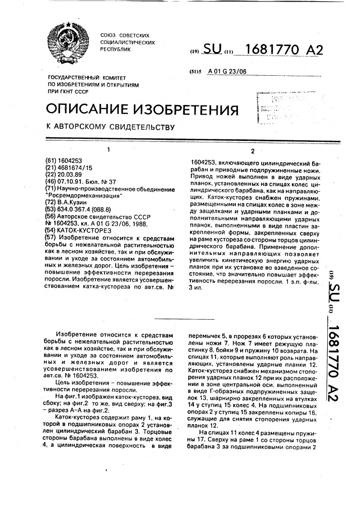 Каток-кусторез (патент 1681770)