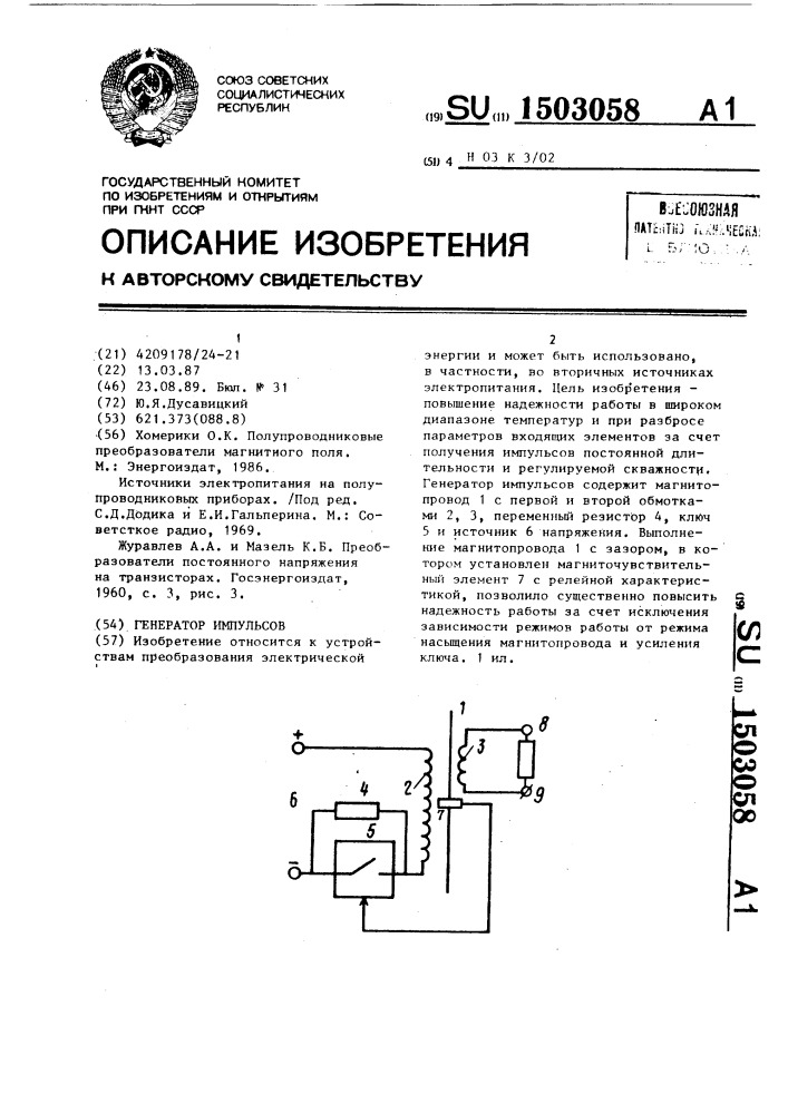 Генератор импульсов (патент 1503058)