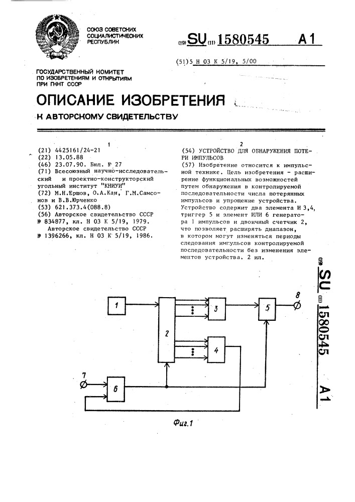 Устройство для обнаружения потери импульсов (патент 1580545)