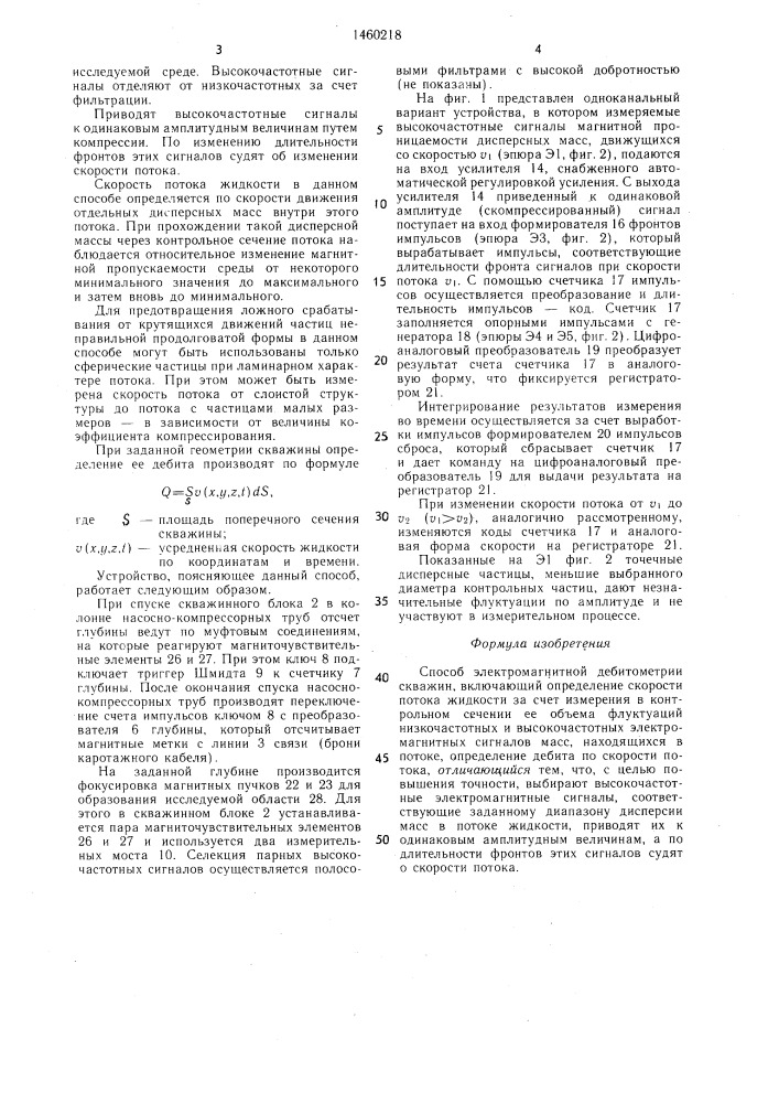 Способ электромагнитной дебитометрии скважин (патент 1460218)