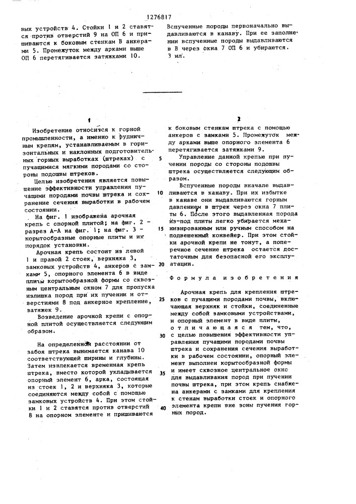 Арочная крепь для крепления штреков с пучащими породами почвы (патент 1276817)