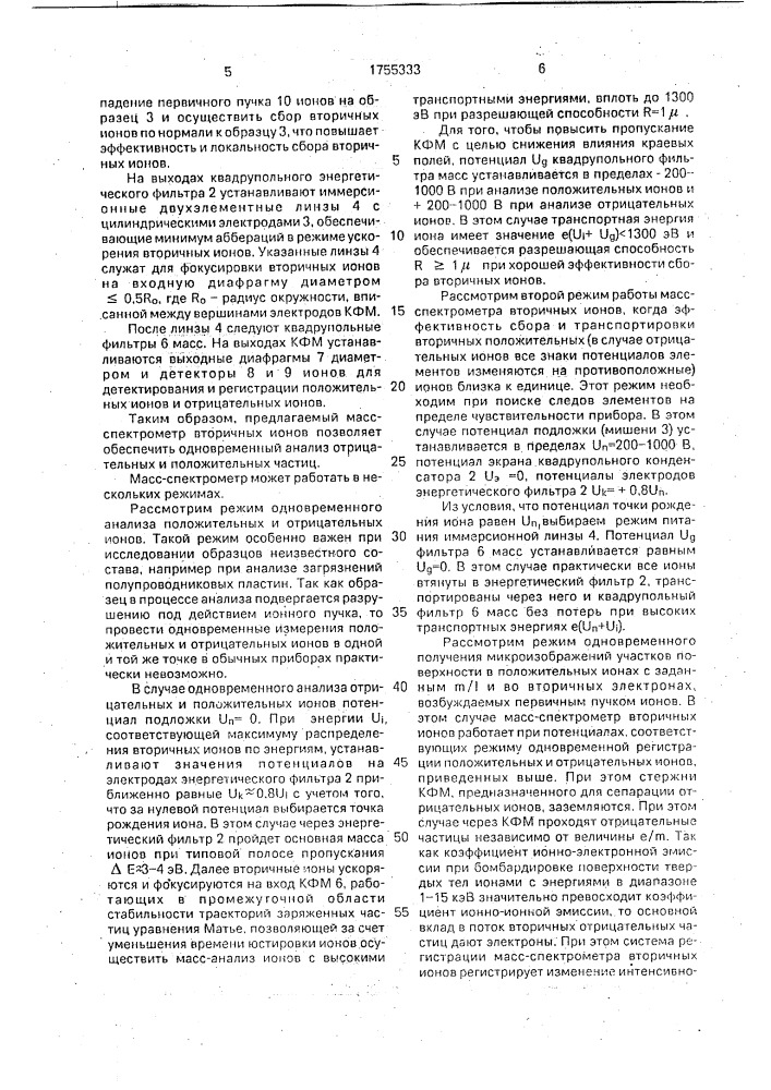 Масс-спектрометр с одновременным анализом отрицательных и положительных ионов (патент 1755333)