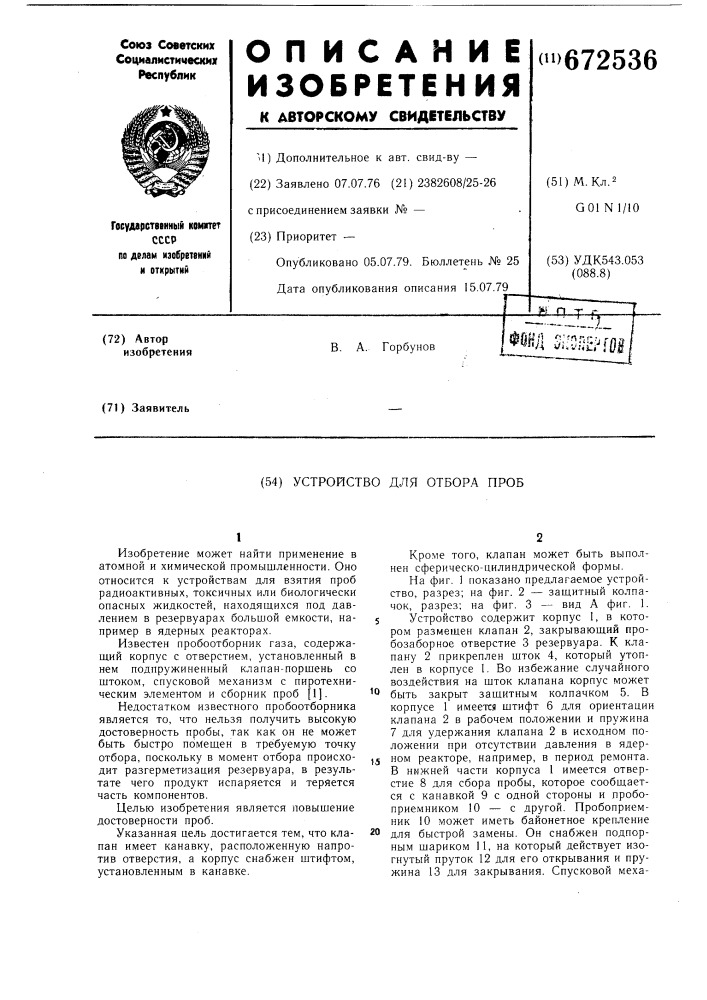 Устройство для отбора проб (патент 672536)