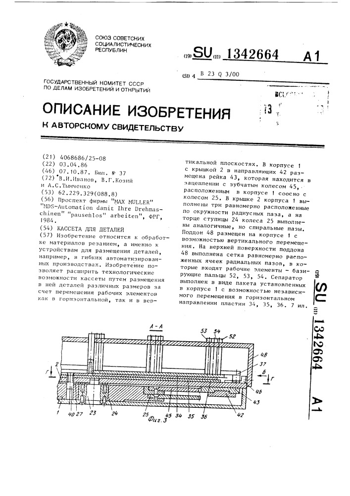 Кассета для деталей (патент 1342664)