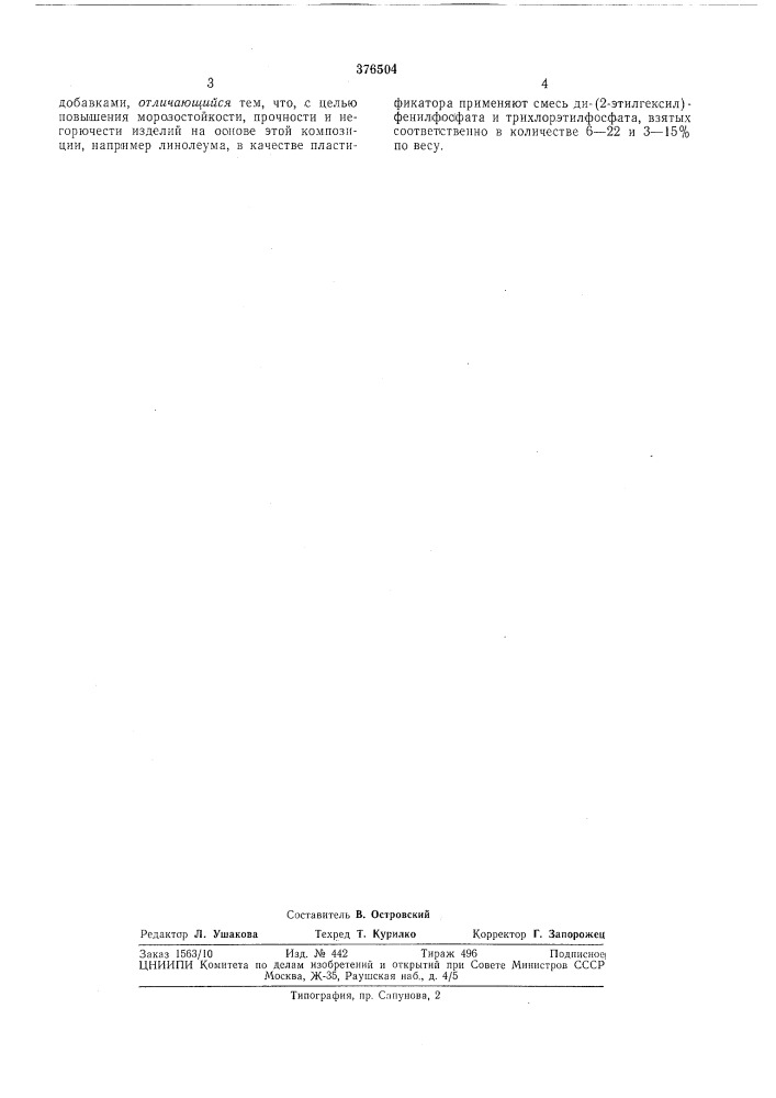 Способ получения композиции (патент 376504)