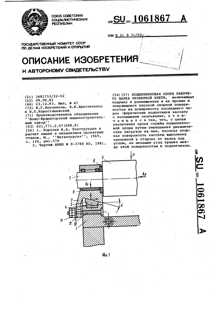 Подшипниковая опора рабочего валка прокатной клети (патент 1061867)