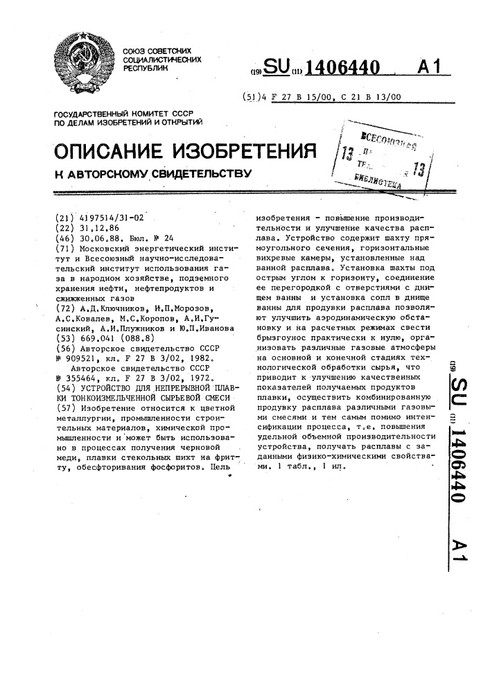 Устройство для непрерывной плавки тонкоизмельченной сырьевой смеси (патент 1406440)
