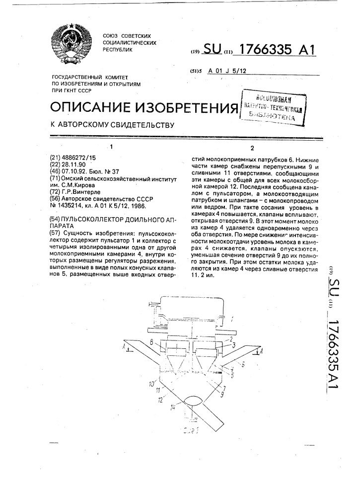 Пульсоколлектор доильного аппарата (патент 1766335)