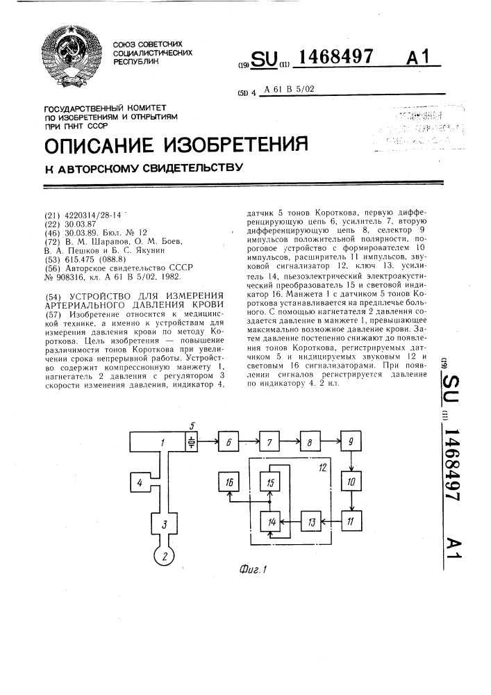 Устройство для измерения артериального давления крови (патент 1468497)