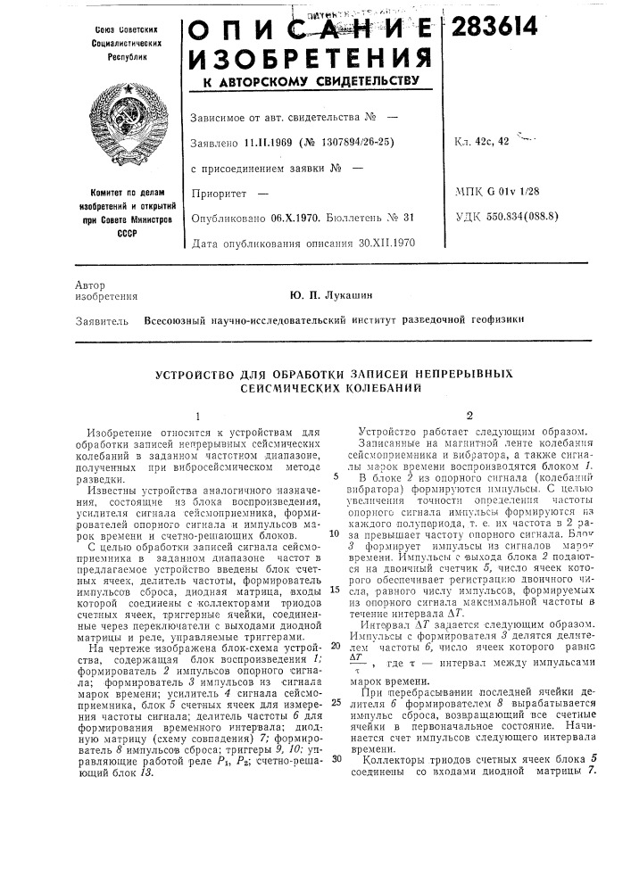 Устройство для обработки записей непрерывных сейсмических колебаний (патент 283614)