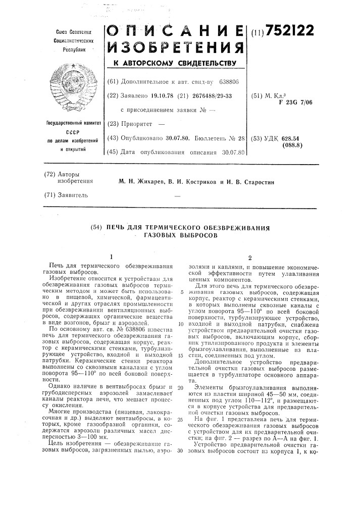 Печь для термического обезвреживания газовых выбросов (патент 752122)