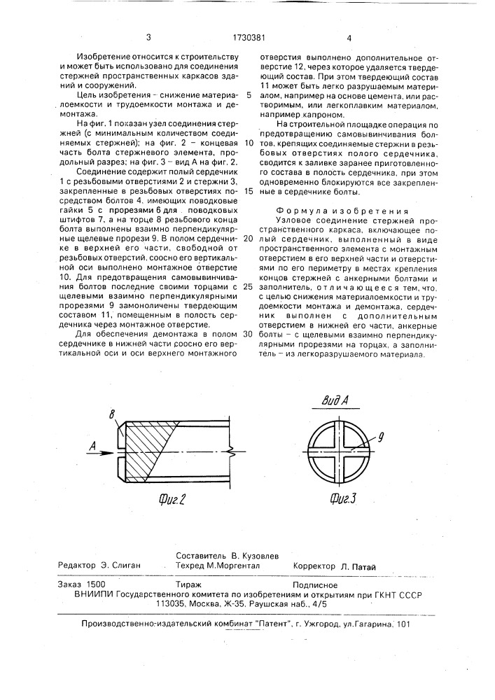 Узловое соединение стержней (патент 1730381)