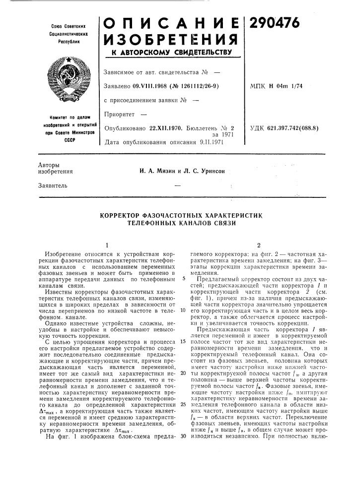 Корректор фазочастотных характеристик телефонных каналов связи (патент 290476)