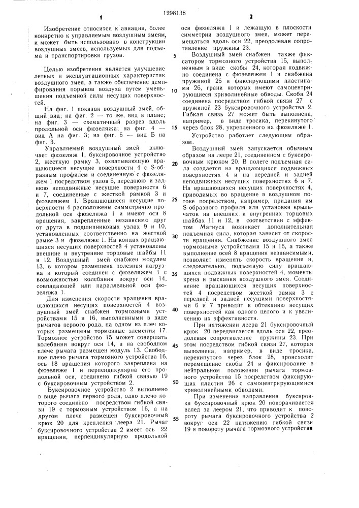 Воздушный змей (патент 1298138)