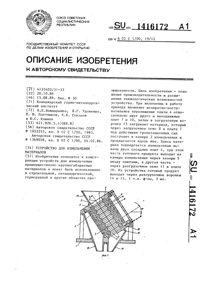 Устройство для измельчения материалов (патент 1416172)