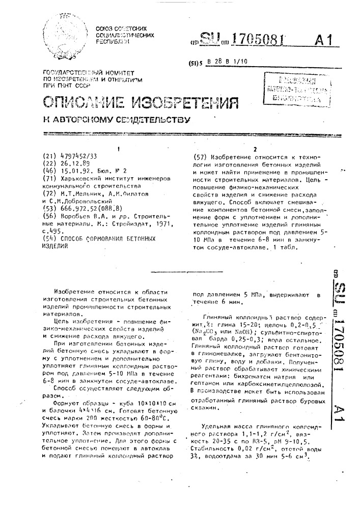 Способ формования бетонных изделий (патент 1705081)