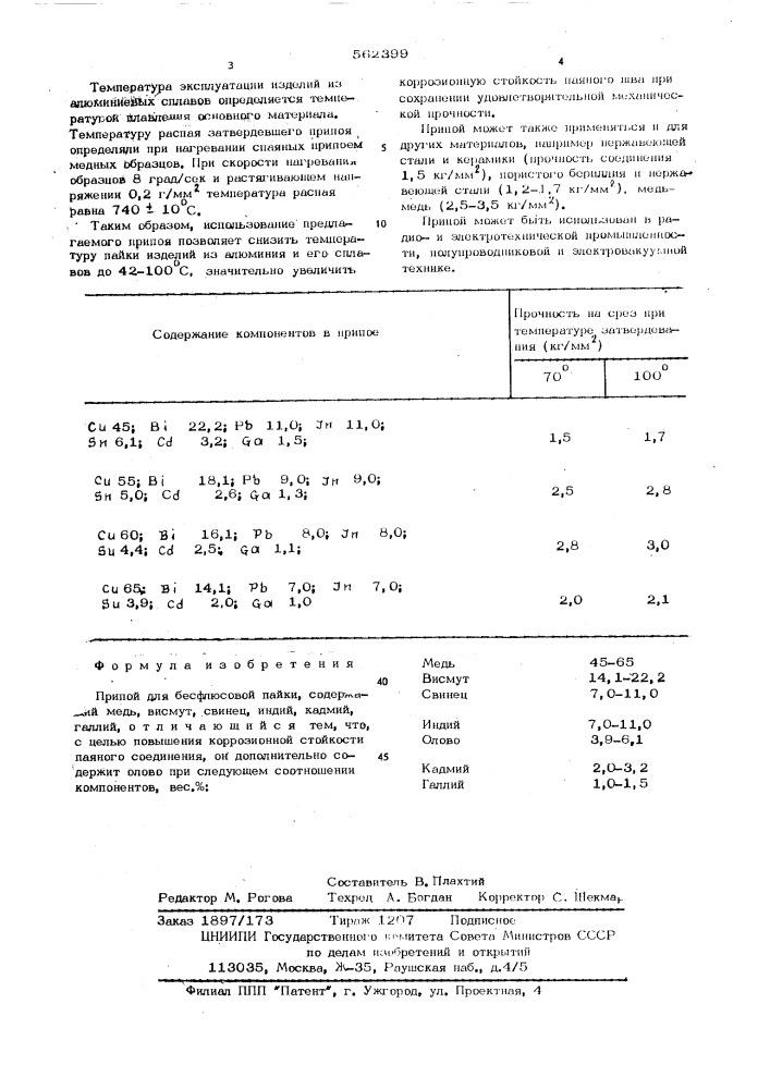 Припой для бесфлюсовой пайки (патент 562399)