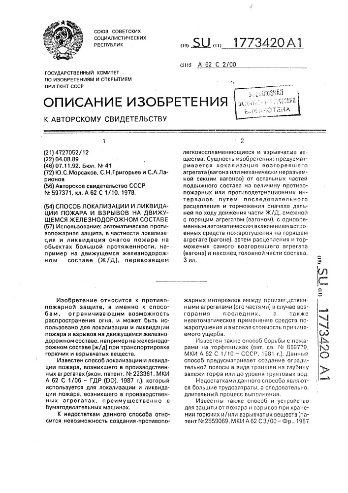 Способ локализации и ликвидации пожара и взрывов на движущемся железнодорожном составе (патент 1773420)