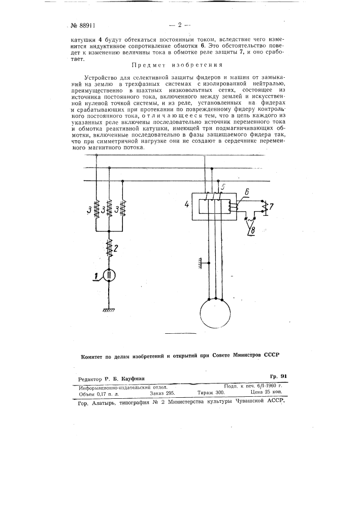 Устройство для селективной защиты фидеров и машин от замыканий на землю (патент 88911)