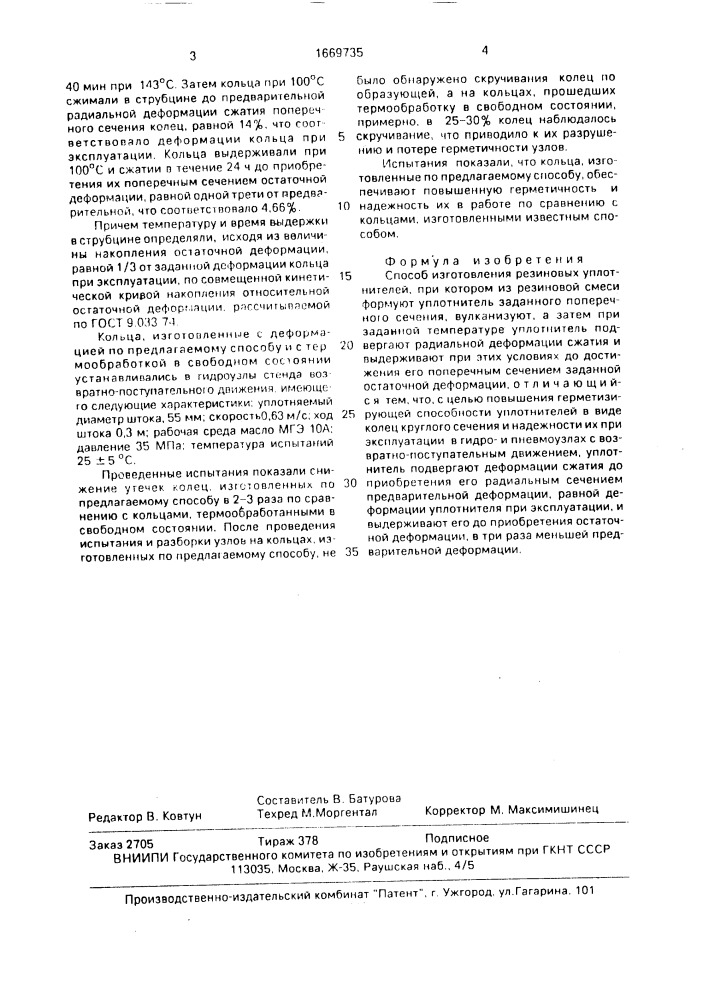 Способ изготовления резиновых уплотнителей (патент 1669735)