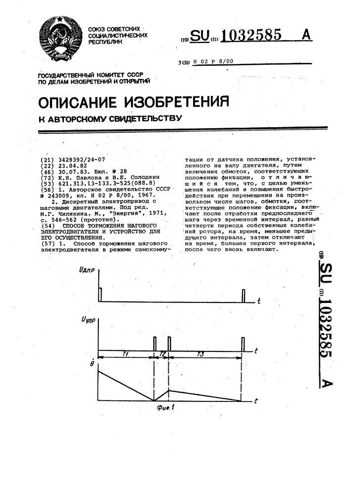 Способ торможения шагового электродвигателя и устройство для его осуществления (патент 1032585)