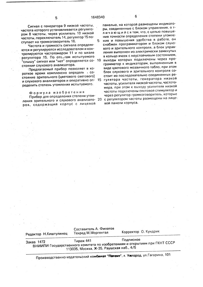 Прибор для определения степени утомления зрительного и слухового анализаторов (патент 1648340)