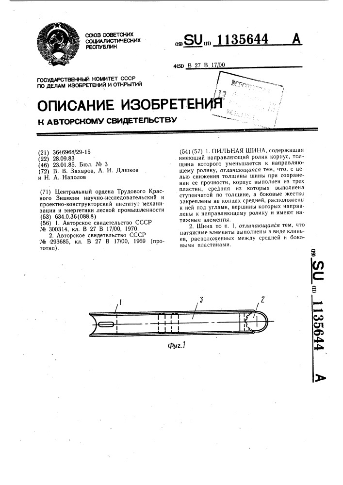 Пильная шина (патент 1135644)