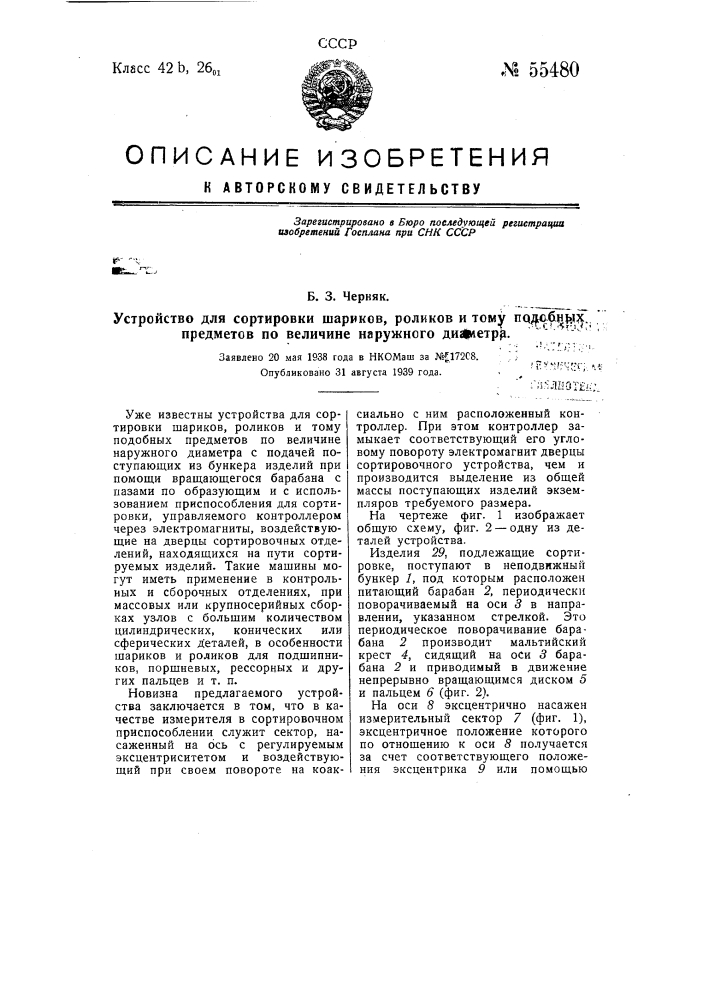 Устройство для сортировки шариков, роликов и тому подобных предметов по величине наружного диаметра (патент 55480)