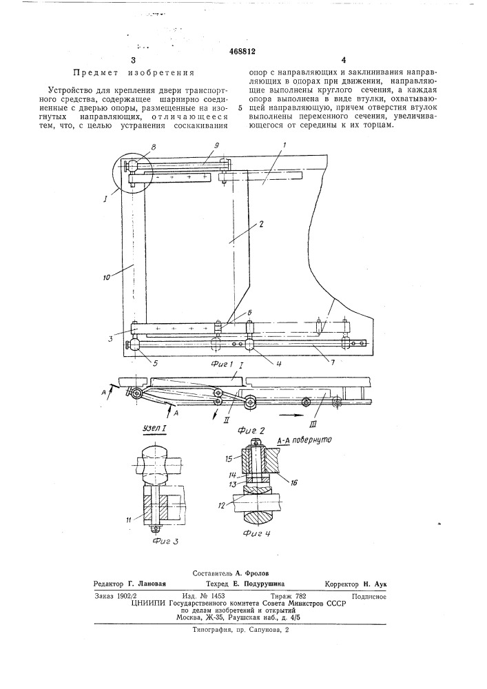 Устройство для крепления двери транспортного средства (патент 468812)