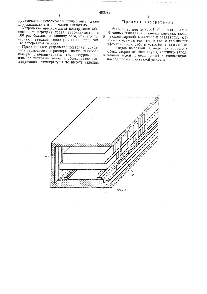 Устройство для тепловой обработки железобетонных изделий (патент 483383)