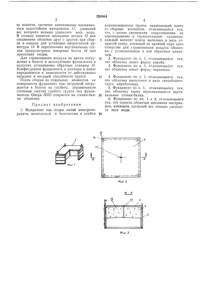 Фундамент под опоры линий электропередачи, (патент 296864)
