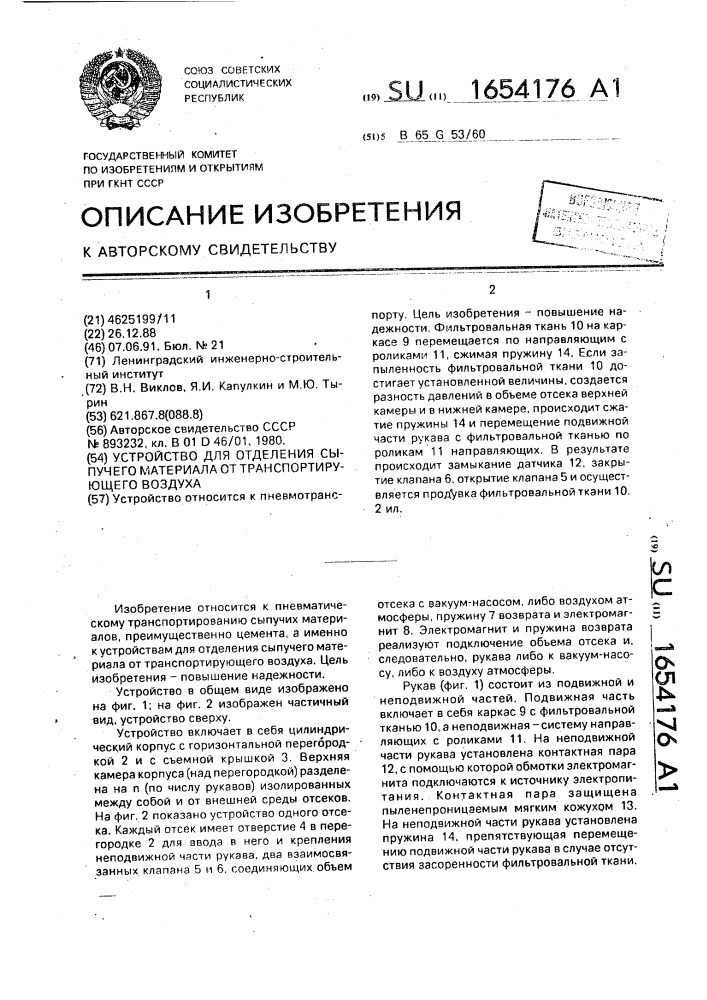 Устройство для отделения сыпучего материала от транспортирующего воздуха (патент 1654176)