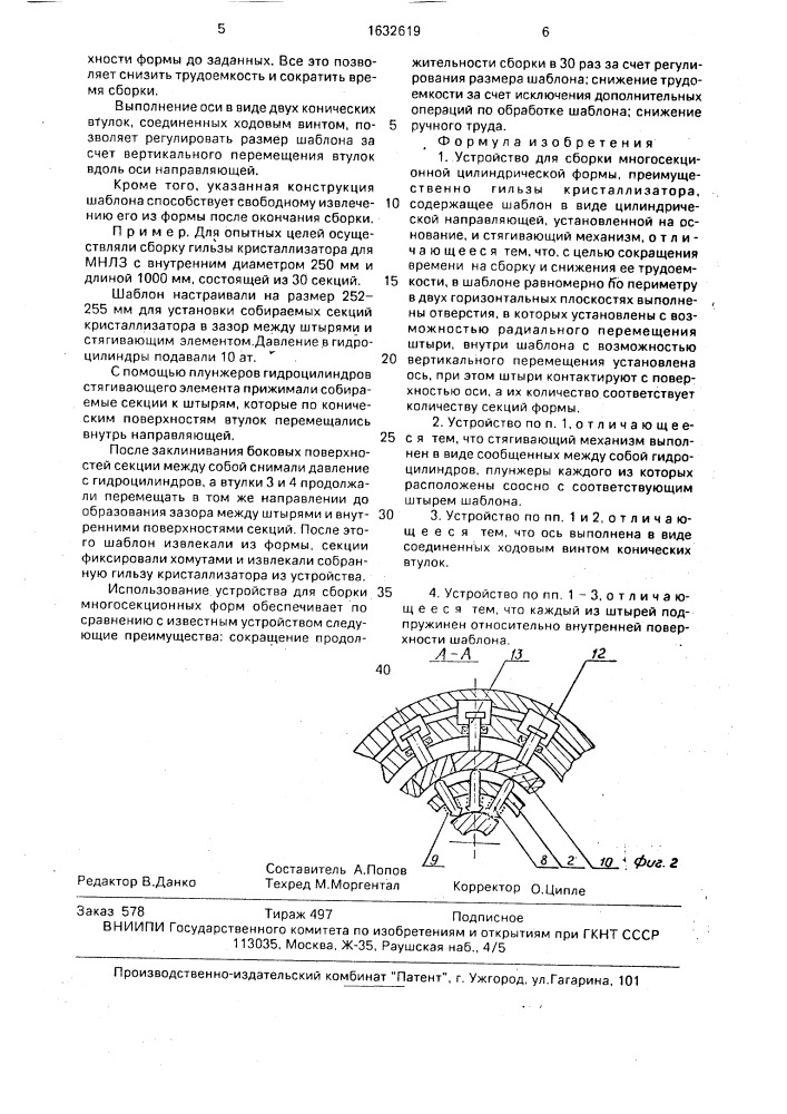 Устройство для сборки многосекционной цилиндрической формы (патент 1632619)