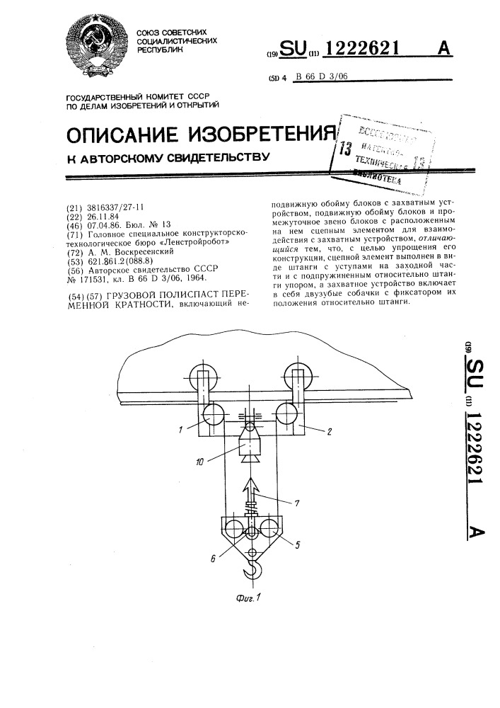 Грузовой полиспаст переменной кратности (патент 1222621)