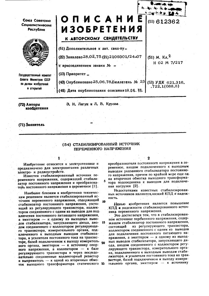 Стабилизированный источник переменного напряжения (патент 612362)