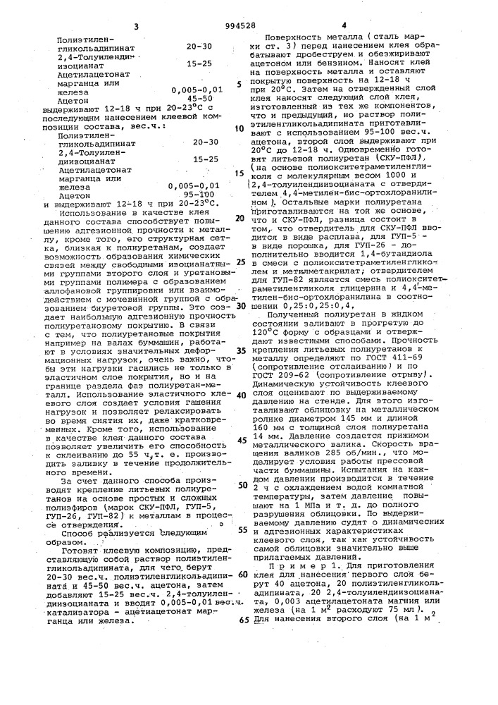 Способ склеивания полиуретанового покрытия с металлической поверхностью (патент 994528)