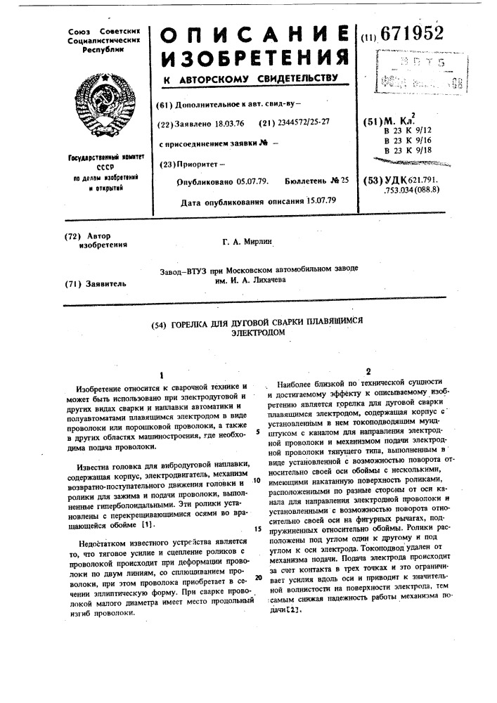 Горелка для дуговой сварки плавящимся электродом (патент 671952)