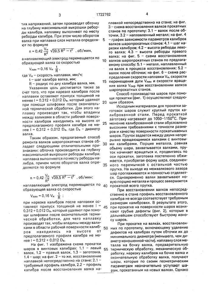Способ ремонта прокатных валков (патент 1722762)