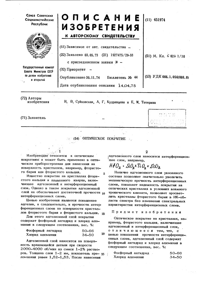 Оптическое покрытие (патент 451974)