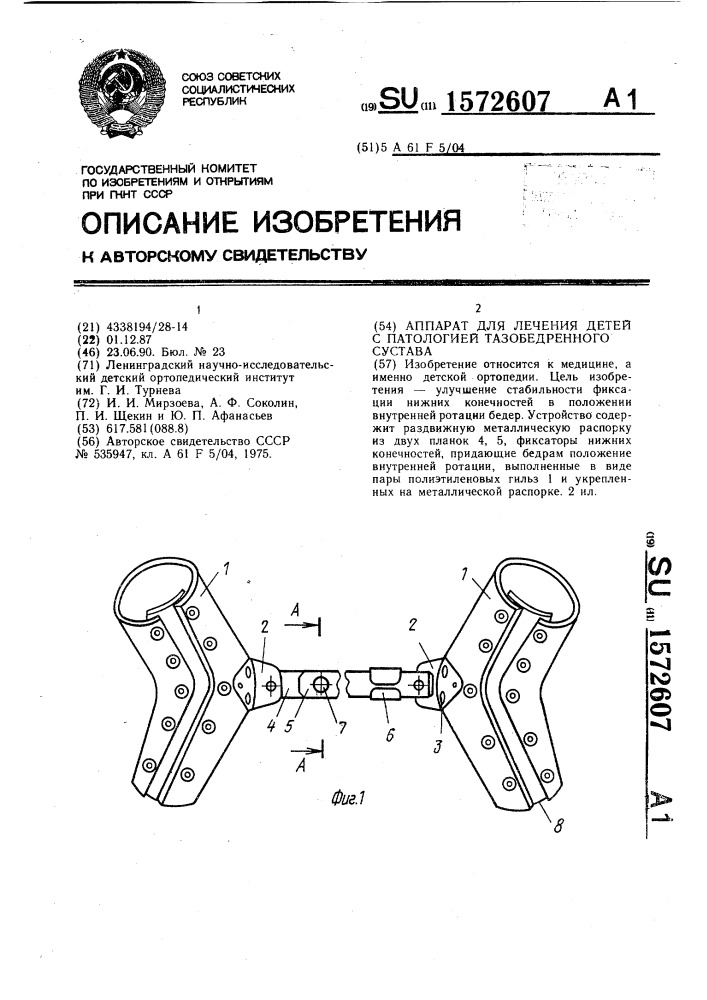 Аппарат для лечения детей с патологией тазобедренного сустава (патент 1572607)