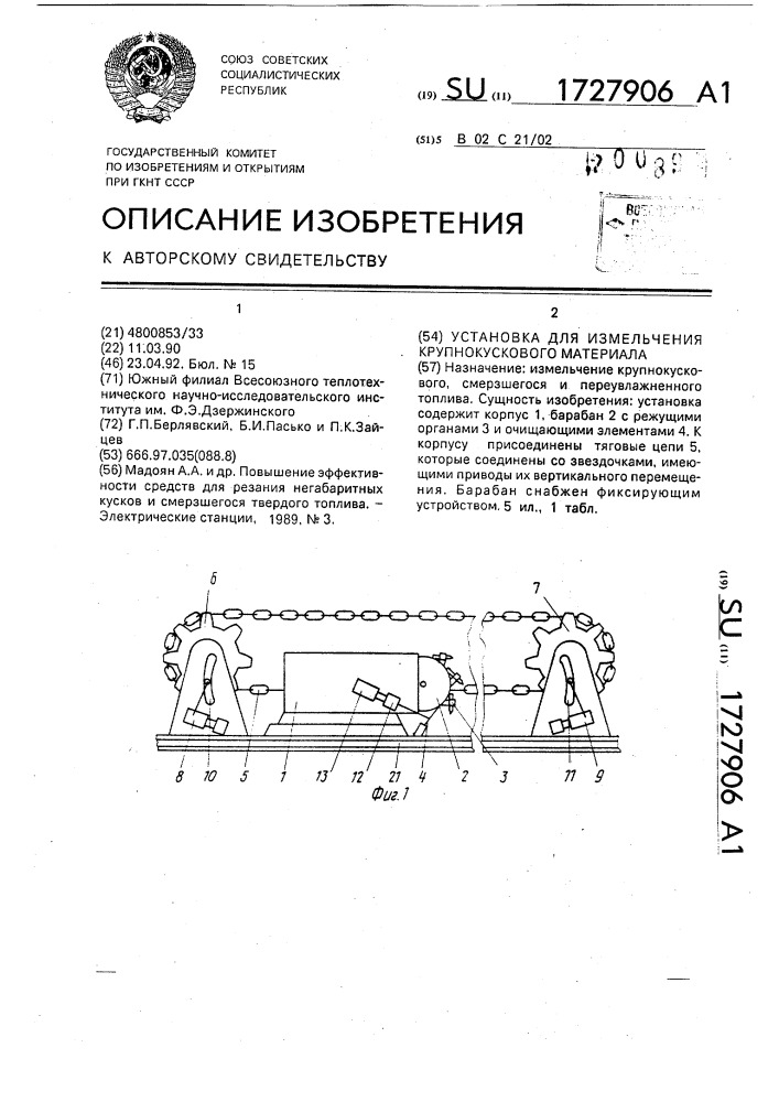 Установка для измельчения крупнокускового материала (патент 1727906)