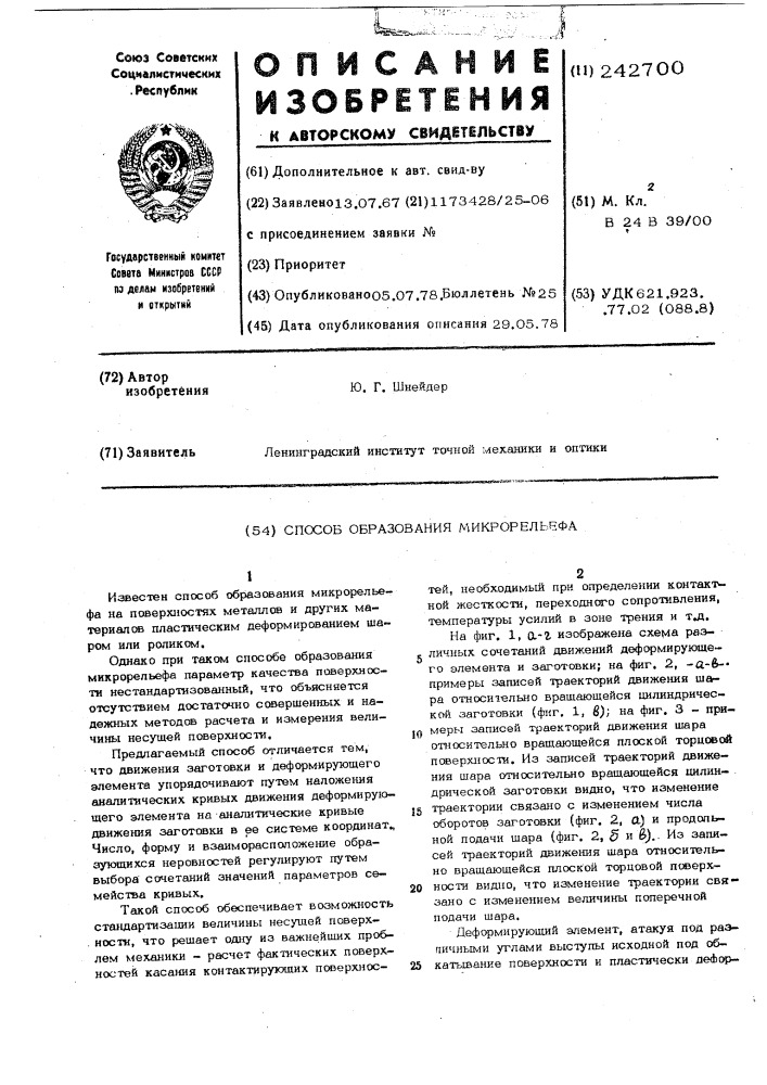 Способ образования микрорельефа (патент 242700)