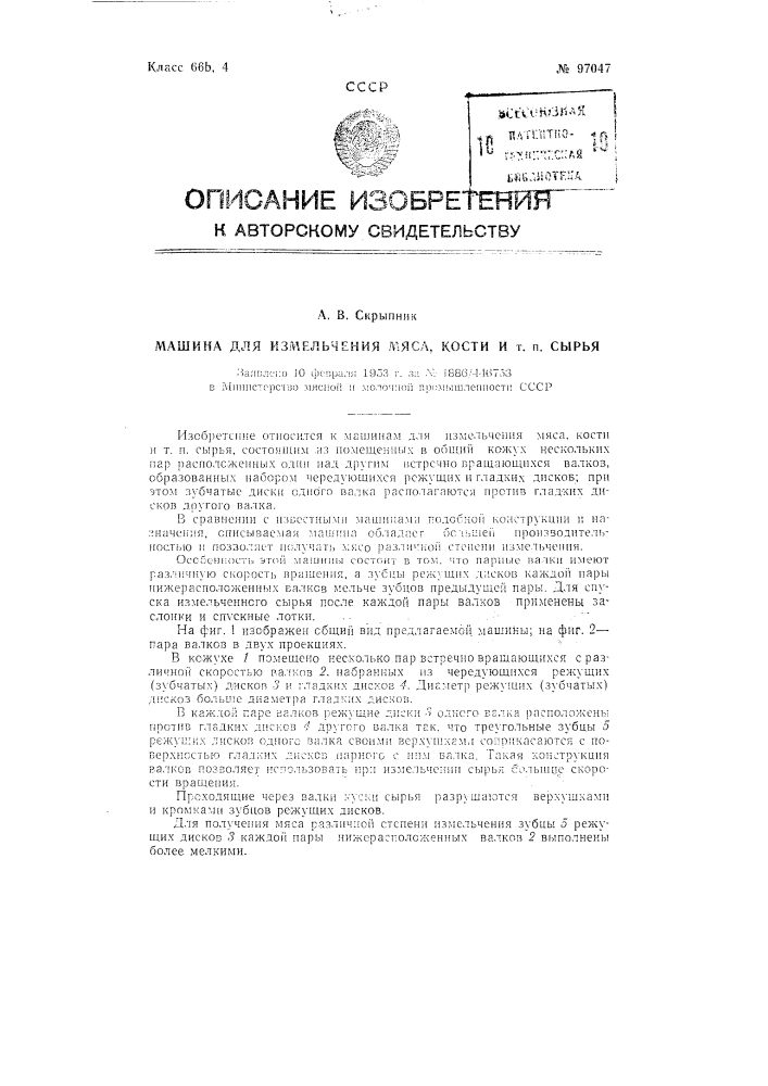 Машина для измельчения мяса, кости и тому подобного сырья (патент 97047)