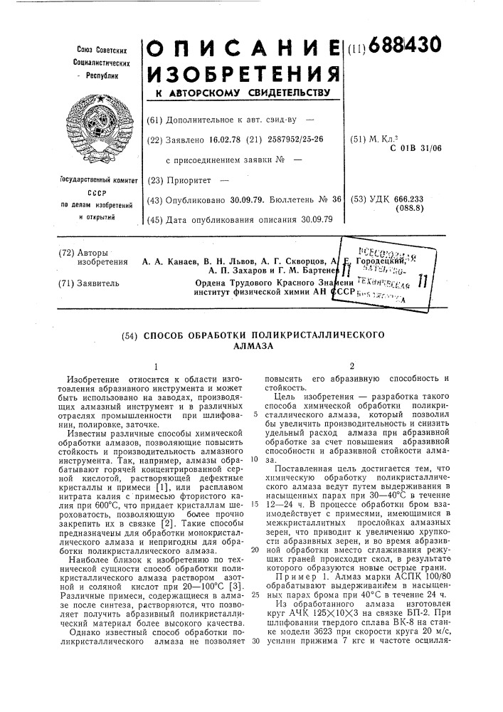 Способ обработки поликристаллического алмаза (патент 688430)