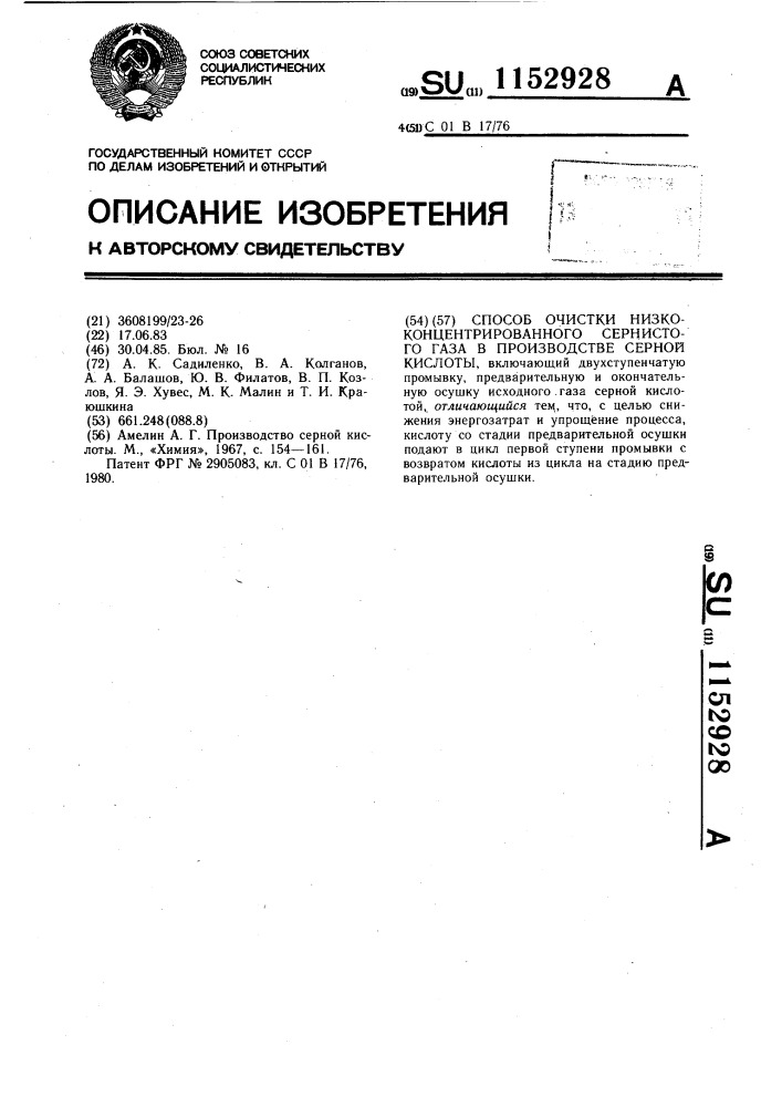 Способ очистки низкоконцентрированного сернистого газа в производстве серной кислоты (патент 1152928)