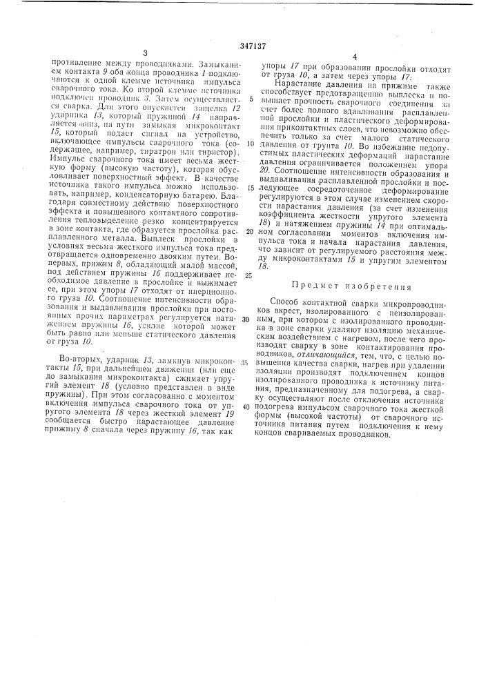 Способ контактной сварки микропроводников вкрест, изолированного с неизолированным (патент 347137)