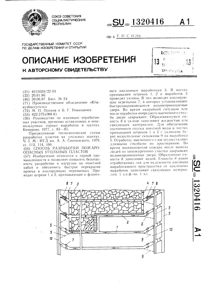 Способ разработки пожароопасных угольных пластов (патент 1320416)