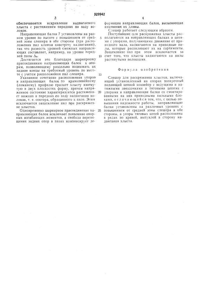 Слешер для раскряжевки хлыстов (патент 529942)