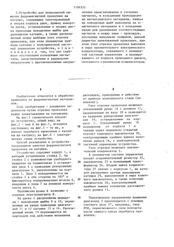Способ непрерывной намотки ферромагнитной проволоки на катушки и устройство для его осуществления (патент 1194531)