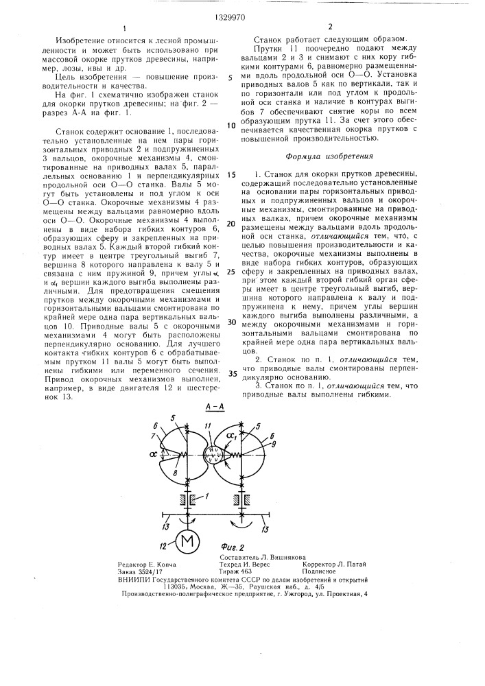 Станок для окорки прутков древесины (патент 1329970)